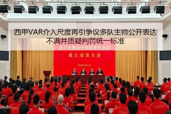 西甲VAR介入尺度再引争议多队主帅公开表达不满并质疑判罚统一标准