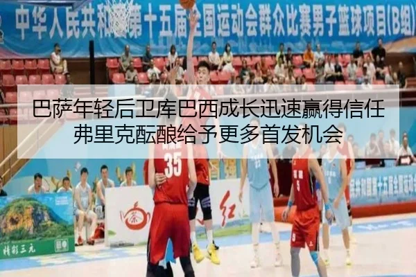 巴萨年轻后卫库巴西成长迅速赢得信任弗里克酝酿给予更多首发机会