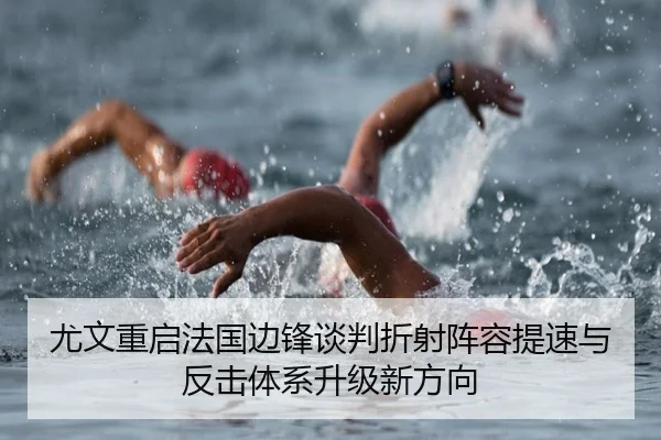 尤文重启法国边锋谈判折射阵容提速与反击体系升级新方向