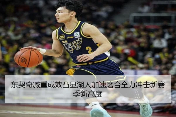 东契奇减重成效凸显湖人加速磨合全力冲击新赛季新高度